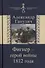 Фигнер герой войны 1812 года (СимВр) Ганулич - 0