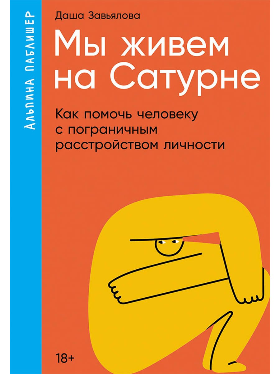 

Мы живем на Сатурне. Как помочь человеку с пограничным расстройством личности