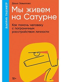 Мы живем на Сатурне. Как помочь человеку с пограничным расстройством личности