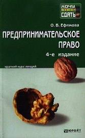 Предпринимательское право. Краткий курс лекций / 5-е изд., перераб. и доп.