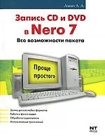 Запись CD и DVD в Nero 7