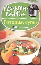 Мультиварка: готовим супы