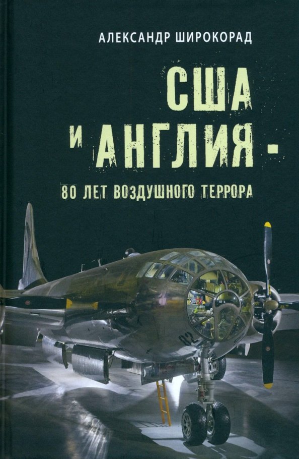 

США и Англия - 80 лет воздушного террора