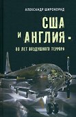 США и Англия - 80 лет воздушного террора - 0