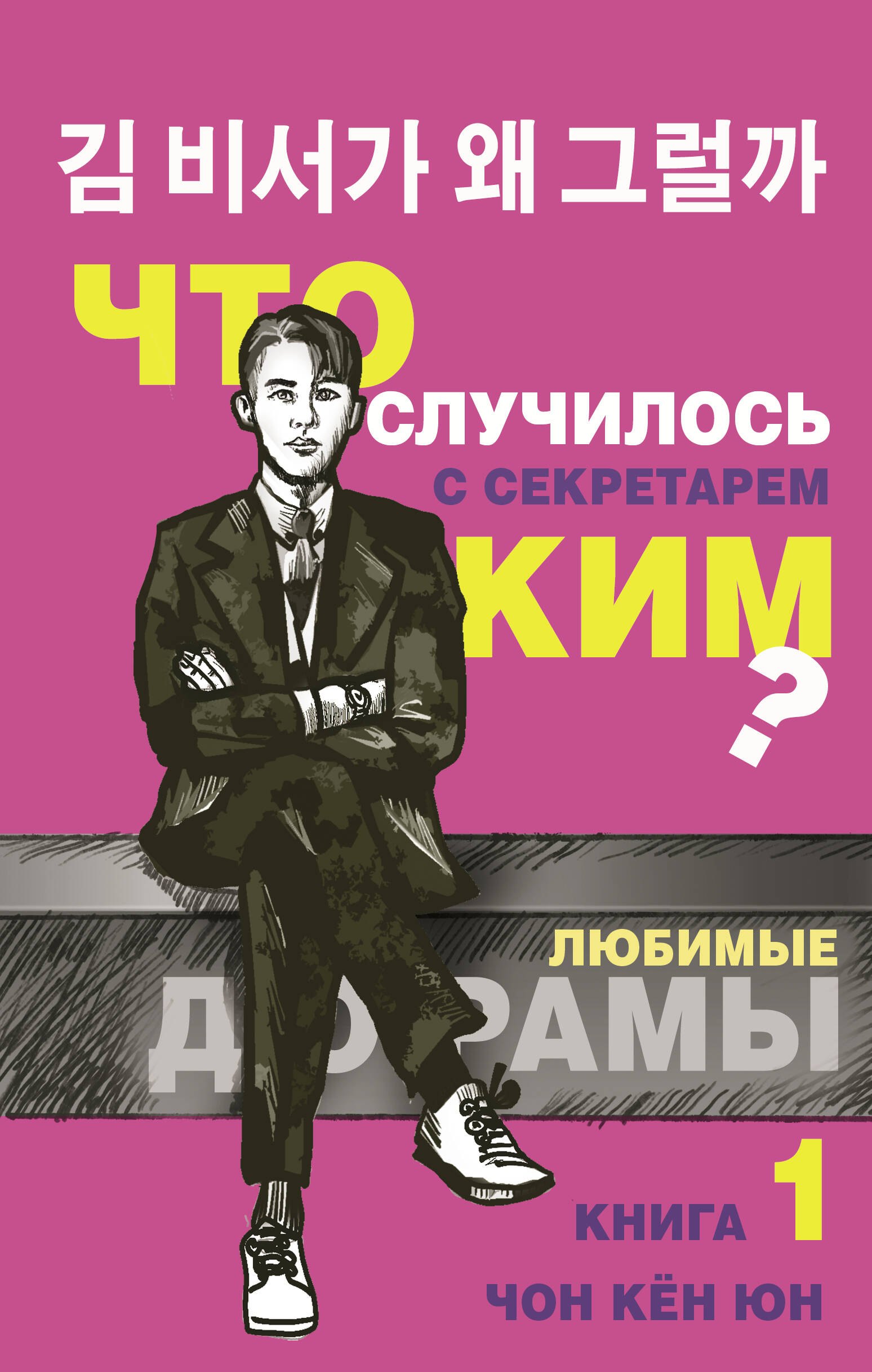 

Что случилось с секретарем Ким Книга 1.