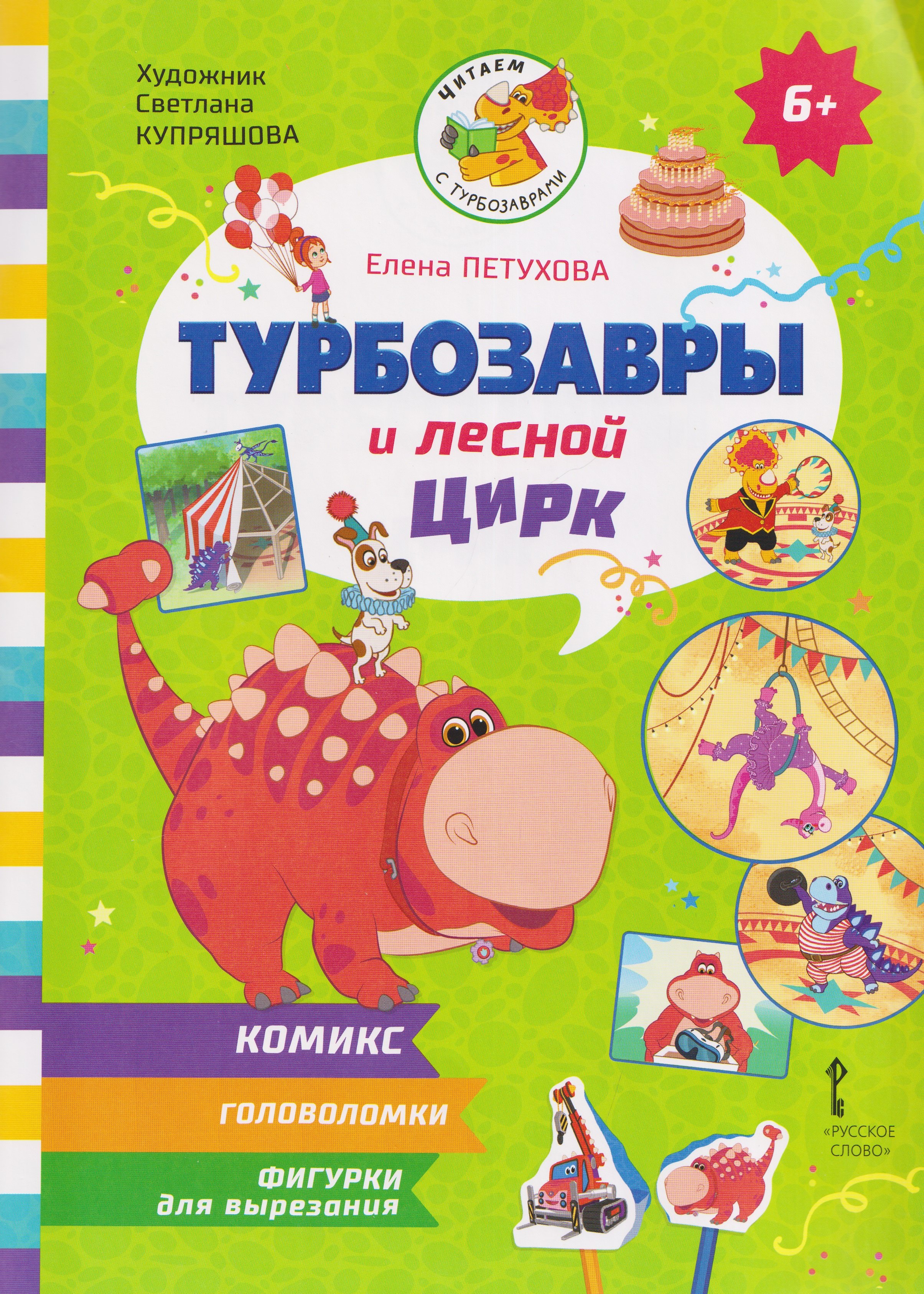 

Турбозавры и лесной цирк