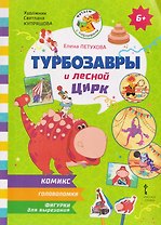 Турбозавры и лесной цирк