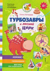 Турбозавры и лесной цирк