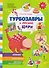 Турбозавры и лесной цирк - 0