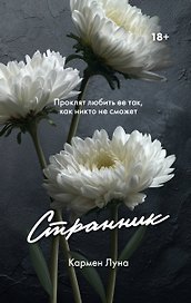 Странник