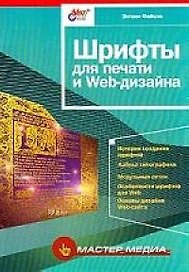 Шрифты для печати и Web-дизайна