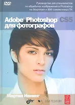 Adobe Photoshop CS5 для фотографов (+ DVD )