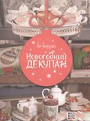 Новогодний декупаж - 0