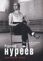 Рудольф Нуреев. Неистовый гений