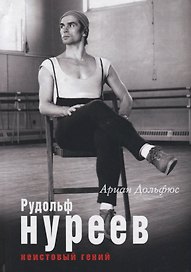 Рудольф Нуреев. Неистовый гений