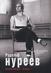 Рудольф Нуреев. Неистовый гений