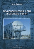 Технологические сети и системы связи - 0