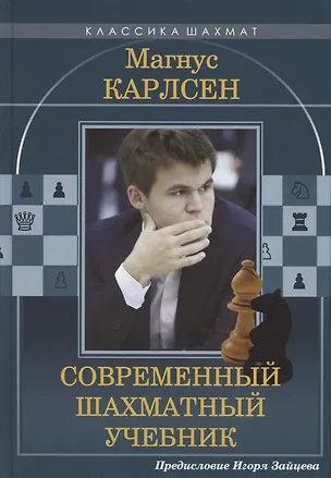 Магнус Карлсен. Современный шахматный учебник - 0