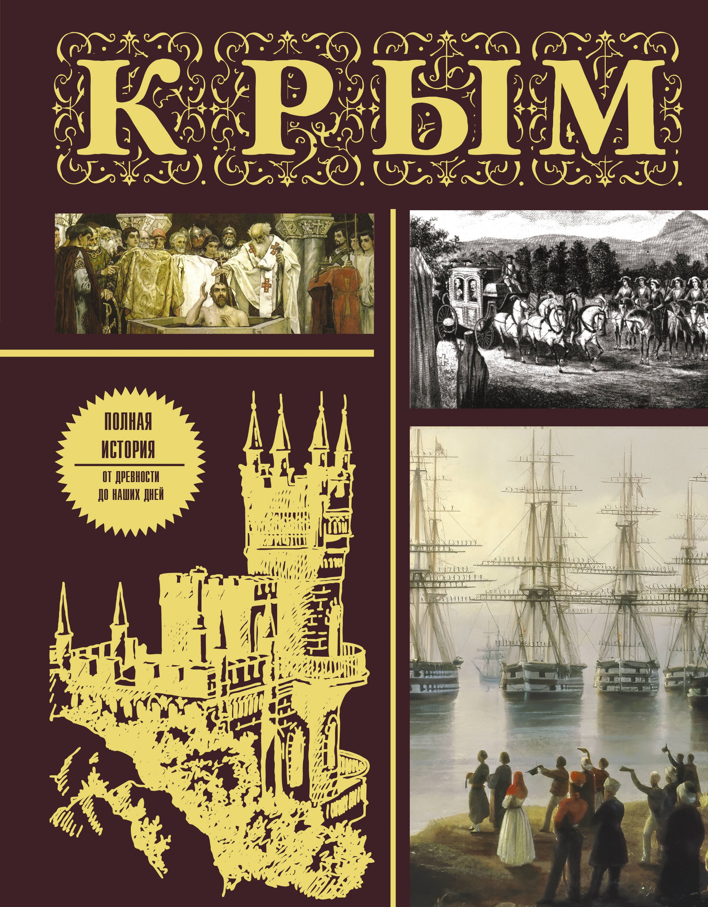 История частей света, отдельных регионов и стран Крым. Полная история (подарочное издание)