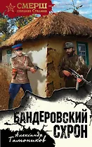 Бандеровский схрон