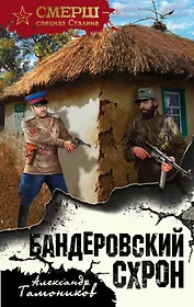 Бандеровский схрон