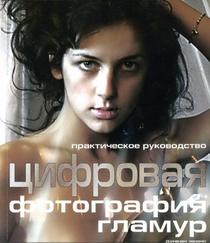 

Цифровая фотография: гламур практическое руководство