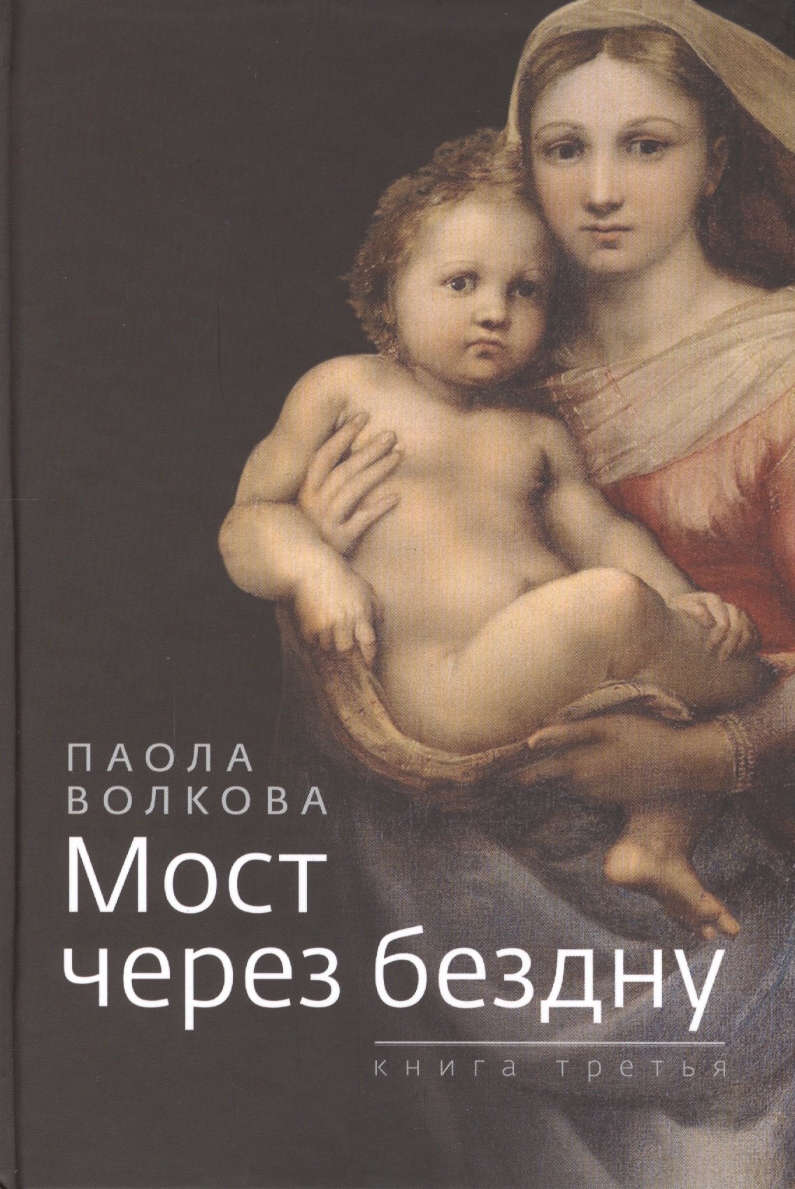 Мост через бездну. Книга третья