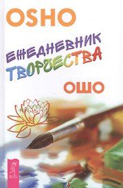 Ежедневник творчества