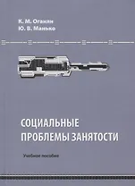 Социальные проблемы занятости. Учебное пособие