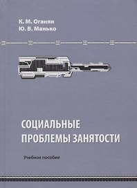 Социальные проблемы занятости. Учебное пособие