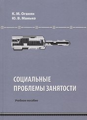 Социальные проблемы занятости. Учебное пособие