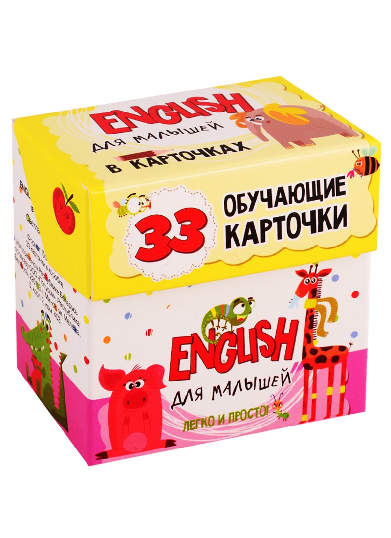 

English для малышей в карточках. 33 обучающие карточки
