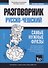 Русско-чешский разговорник. Самые нужные фразы. Тематический словарь. 3000 слов - 0