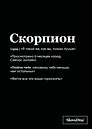 Тетрадь в клетку "SlovoDna. Скорпион (Эксклюзив)", 48 листов
