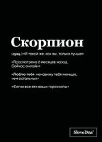 Тетрадь в клетку "SlovoDna. Скорпион (Эксклюзив)", 48 листов