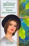 Давай расстанемся