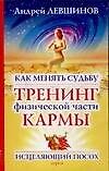 Как менять судьбу: Тренинг физической части кармы