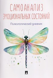 Самоанализ эмоциональных состояний. Психологический дневник