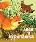 Лиса и Куропатка