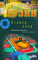 Ставка лоха. Суэйн Дж. (Клуб 36,6)