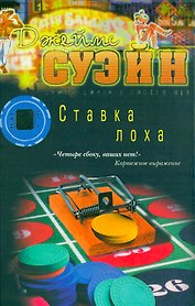 Ставка лоха. Суэйн Дж. (Клуб 36,6)