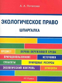 Шпаргалка по экологическому праву (карман.).Уч.пос.