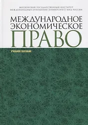 Международное экономическое право. Учебное пособи