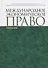 Международное экономическое право. Учебное пособи - 0
