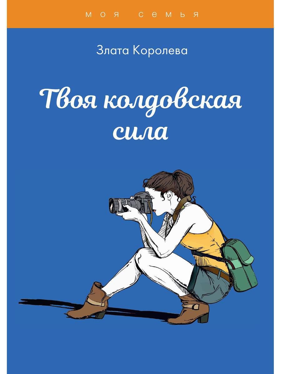 

Твоя колдовская сила. Тесты для девочек