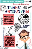 Тайны литературы - 0