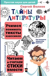 Тайны литературы