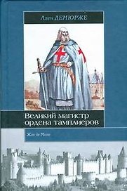 Жак де Моле. Великий магистр ордена тамплиеров