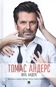 100% Андерс. Моя жизнь: правда о Modern Talking, Hope и Дитере Болене - 1