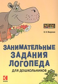 Занимательные задания логопеда для дошкольников